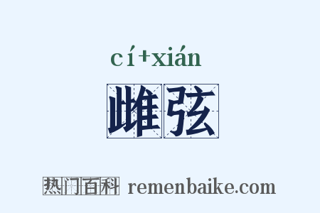 雌弦是什么意思的图片